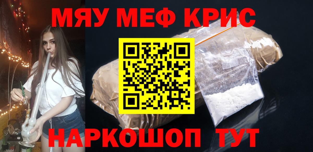 Меф мяу мяу мука Советский